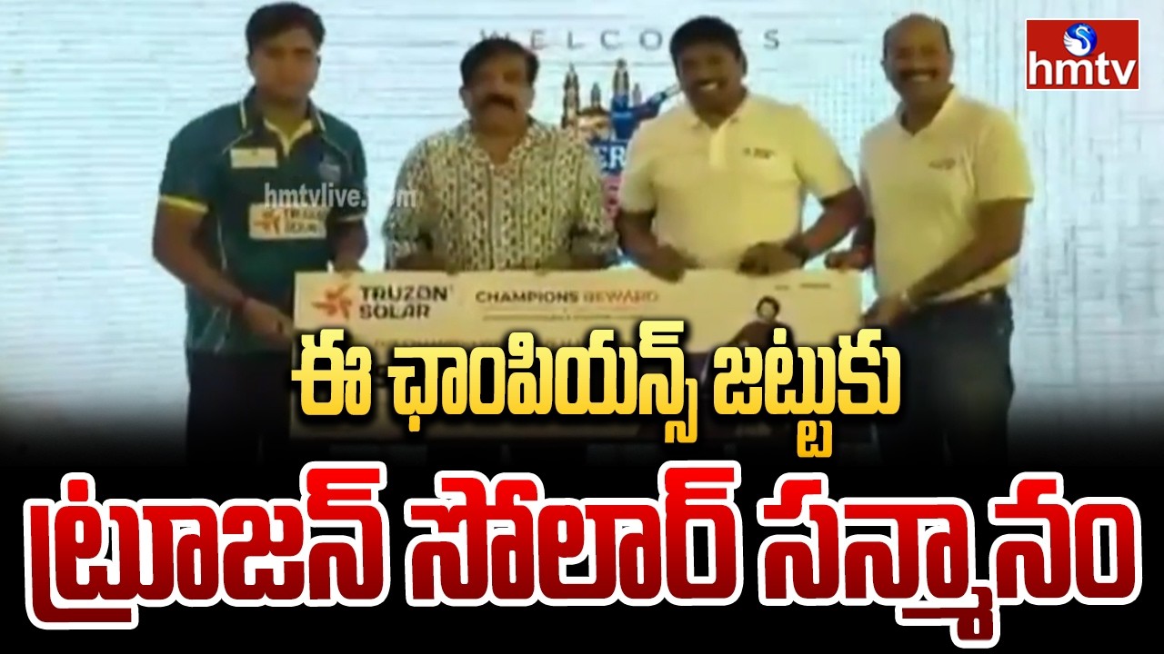 ఈ ఛాంపియన్స్ జట్టుకు ట్రూజన్ సోలార్ సన్మానం | Hyderabad TG 20 e-Champions | hmtv