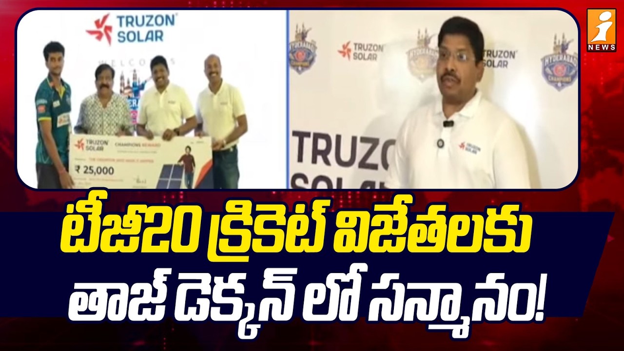 TG20 Cricket Winners Felicitated at Taj Deccan : టీజీ20 క్రికెట్ విజేతలకు తాజ్ డెక్కన్ లో సన్మానం!